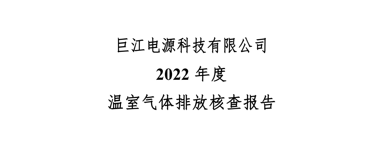 巨江电源科技有限公司 2022 年度 温室气体排放核查报告